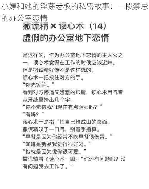 小婷和她的淫荡老板的私密故事：一段禁忌的办公室恋情