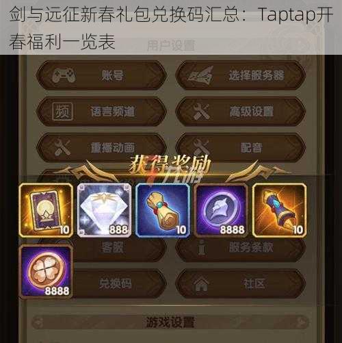 剑与远征新春礼包兑换码汇总：Taptap开春福利一览表