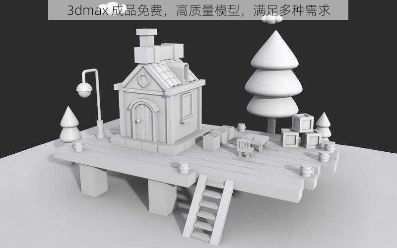 3dmax 成品免费，高质量模型，满足多种需求