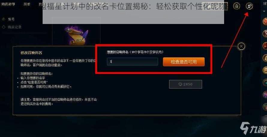 LOL英雄联盟福星计划中的改名卡位置揭秘：轻松获取个性化昵称的新途径探索
