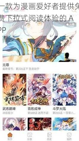 一款为漫画爱好者提供免费下拉式阅读体验的 APP