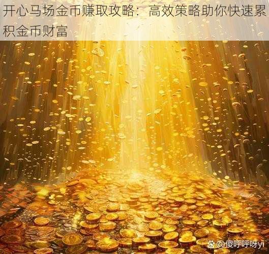 开心马场金币赚取攻略：高效策略助你快速累积金币财富