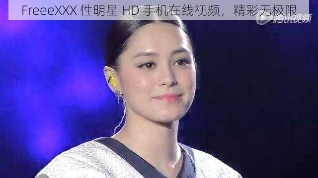 FreeeXXX 性明星 HD 手机在线视频，精彩无极限