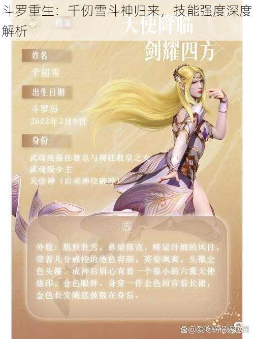 斗罗重生：千仞雪斗神归来，技能强度深度解析