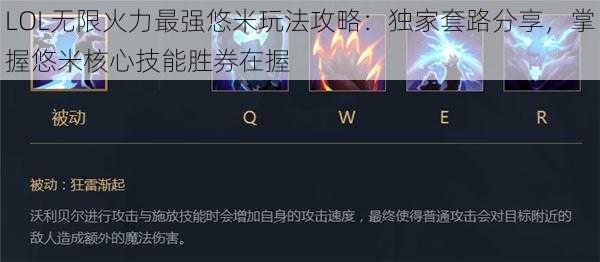 LOL无限火力最强悠米玩法攻略：独家套路分享，掌握悠米核心技能胜券在握