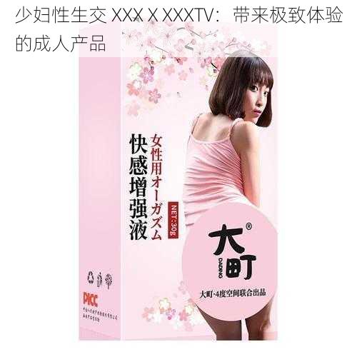 少妇性生交 XXXⅩXXXTV：带来极致体验的成人产品