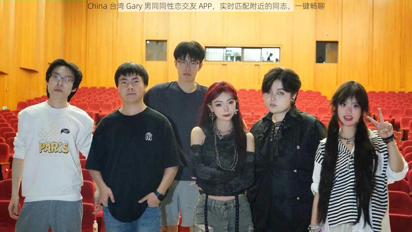 China 台湾 Gary 男同同性恋交友 APP，实时匹配附近的同志，一键畅聊