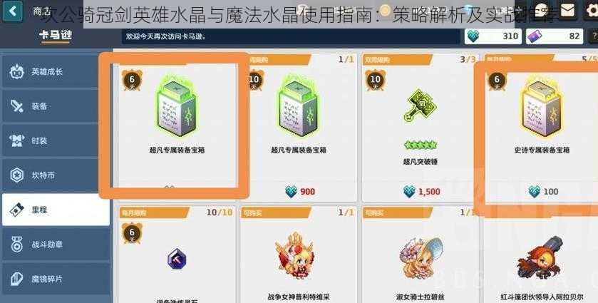 坎公骑冠剑英雄水晶与魔法水晶使用指南：策略解析及实战推荐