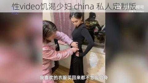 性video饥渴少妇 china 私人定制版