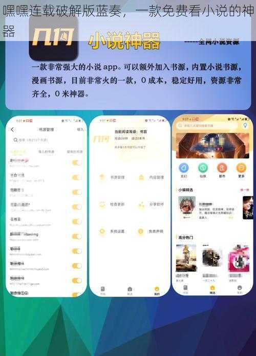 嘿嘿连载破解版蓝奏，一款免费看小说的神器