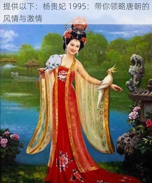 提供以下：杨贵妃 1995：带你领略唐朝的风情与激情