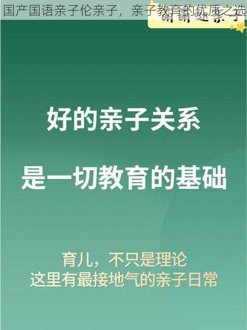 国产国语亲子伦亲子，亲子教育的优质之选