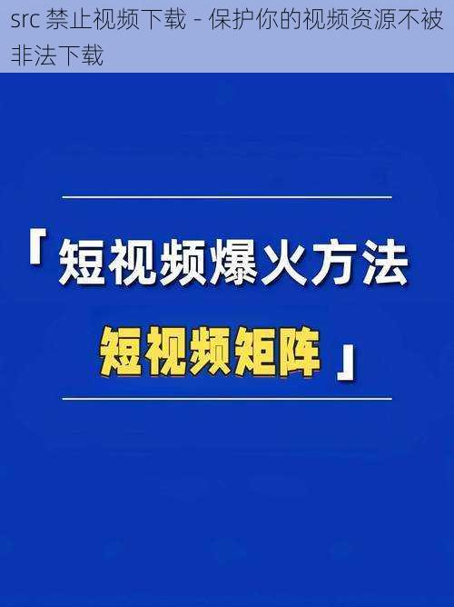 src 禁止视频下载 - 保护你的视频资源不被非法下载