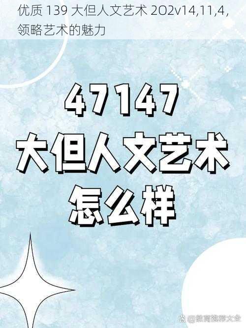 优质 139 大但人文艺术 2O2v14,11,4，领略艺术的魅力