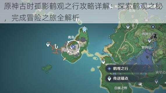 原神古时孤影鹤观之行攻略详解：探索鹤观之秘，完成冒险之旅全解析