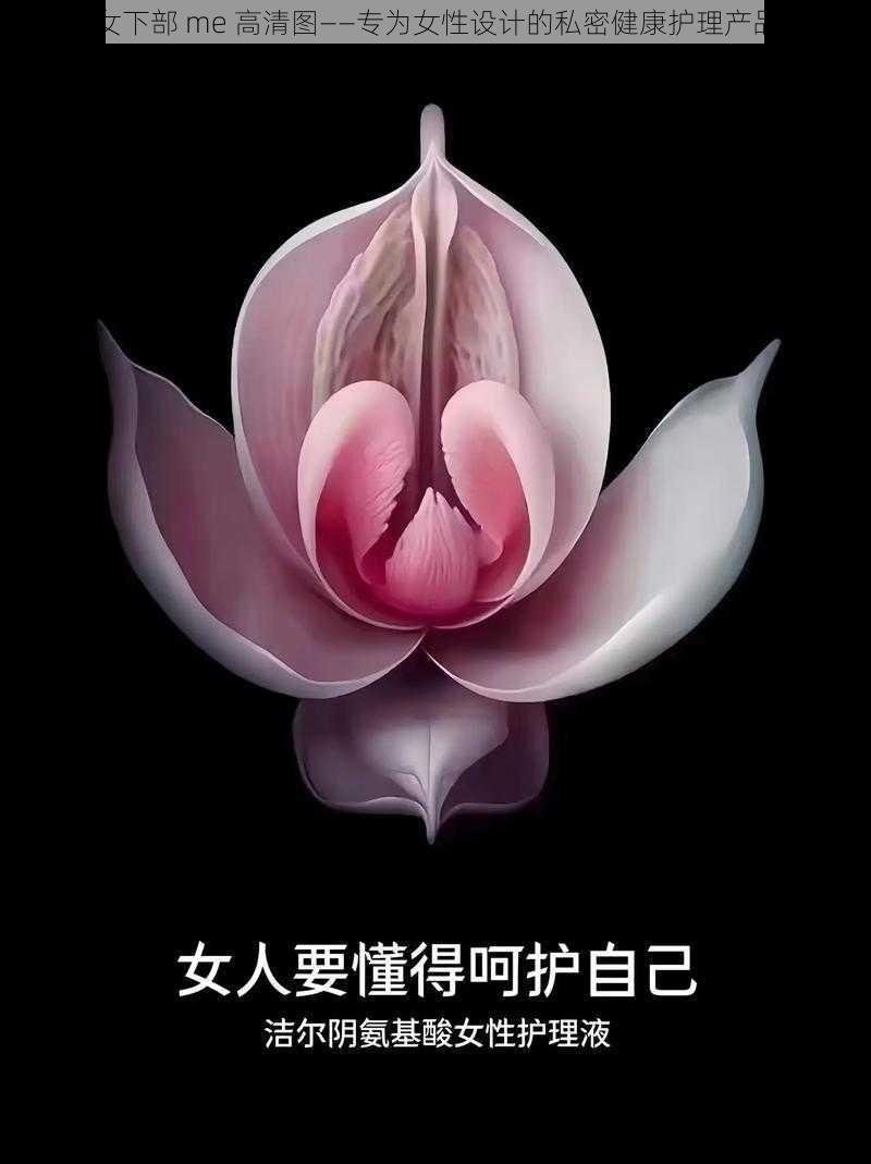 女下部 me 高清图——专为女性设计的私密健康护理产品