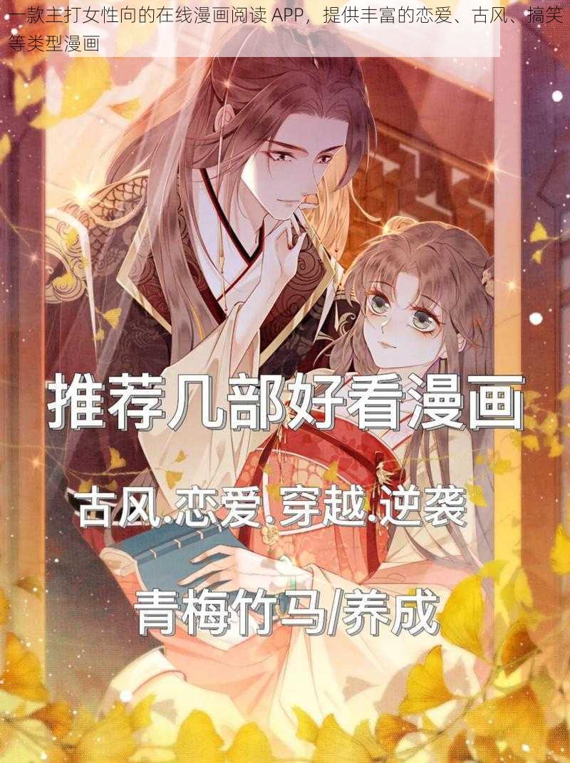 一款主打女性向的在线漫画阅读 APP，提供丰富的恋爱、古风、搞笑等类型漫画