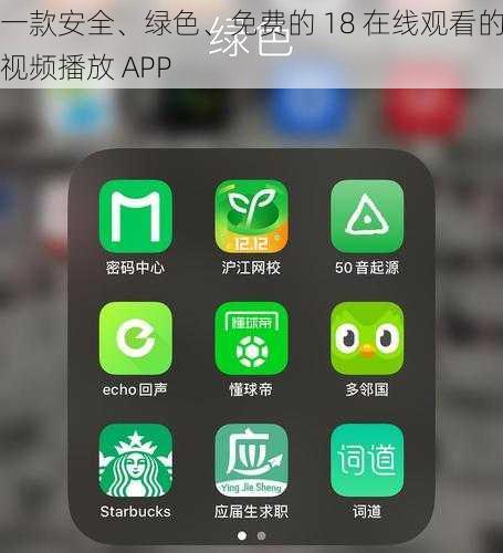 一款安全、绿色、免费的 18 在线观看的视频播放 APP