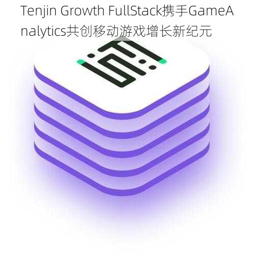 Tenjin Growth FullStack携手GameAnalytics共创移动游戏增长新纪元