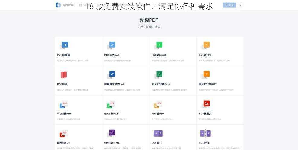 18 款免费安装软件，满足你各种需求