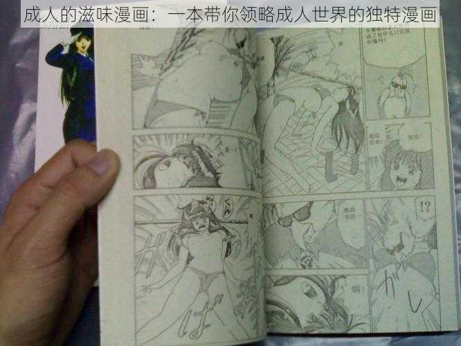 成人的滋味漫画：一本带你领略成人世界的独特漫画