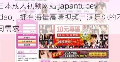 日本成人视频网站 Japantubevideo，拥有海量高清视频，满足你的不同需求