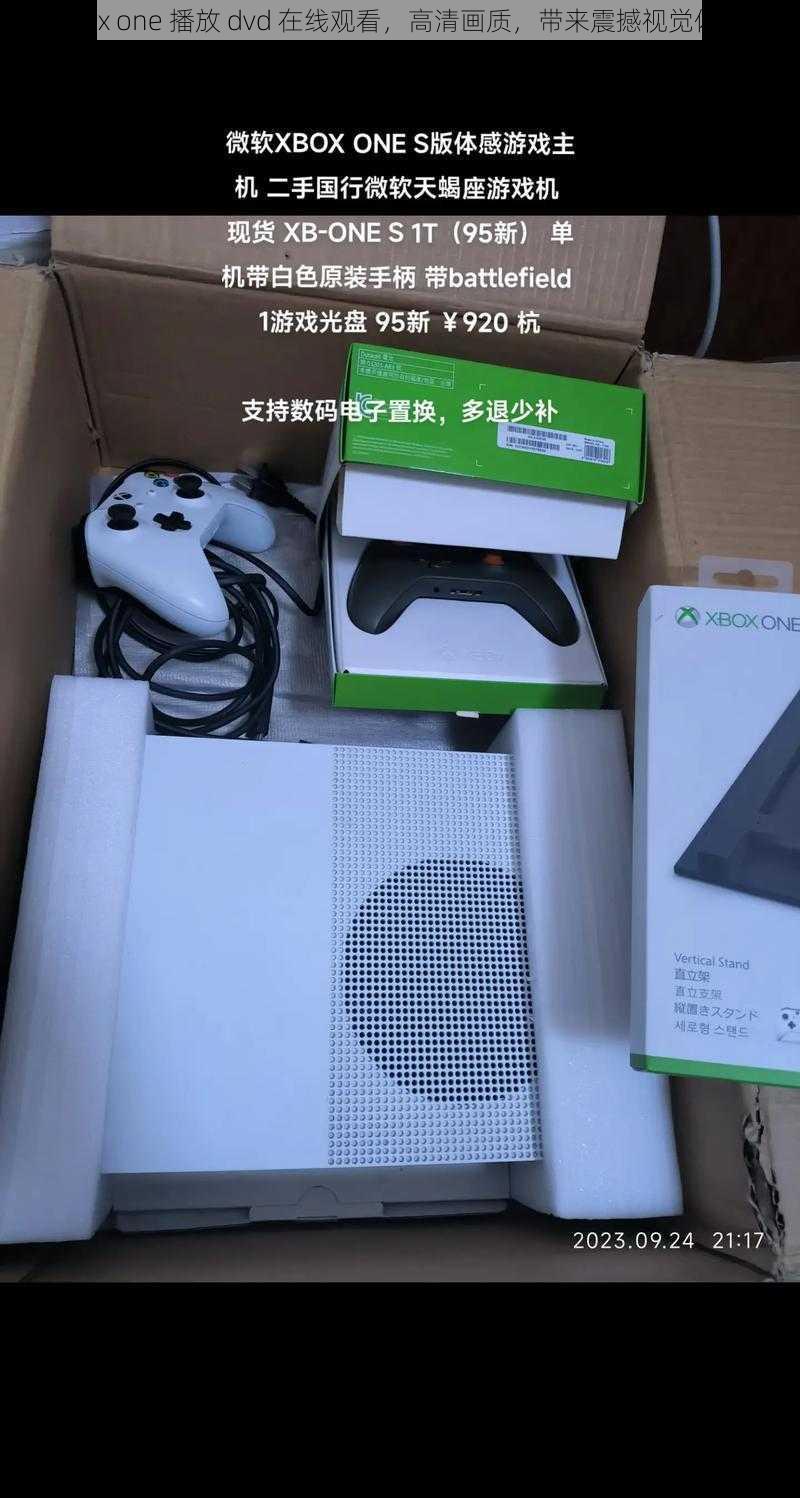 xbox one 播放 dvd 在线观看，高清画质，带来震撼视觉体验