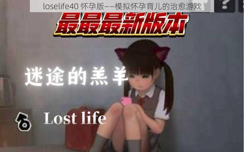 loselife40 怀孕版——模拟怀孕育儿的治愈游戏