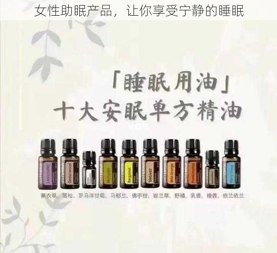 女性助眠产品，让你享受宁静的睡眠