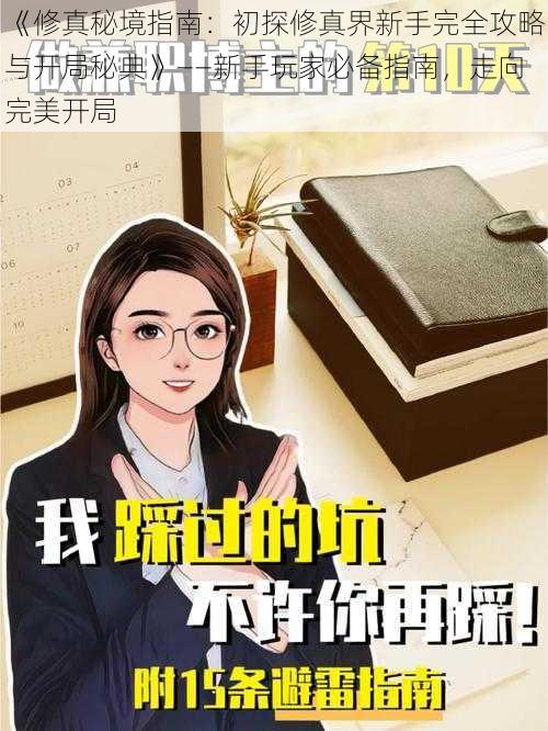 《修真秘境指南：初探修真界新手完全攻略与开局秘典》——新手玩家必备指南，走向完美开局