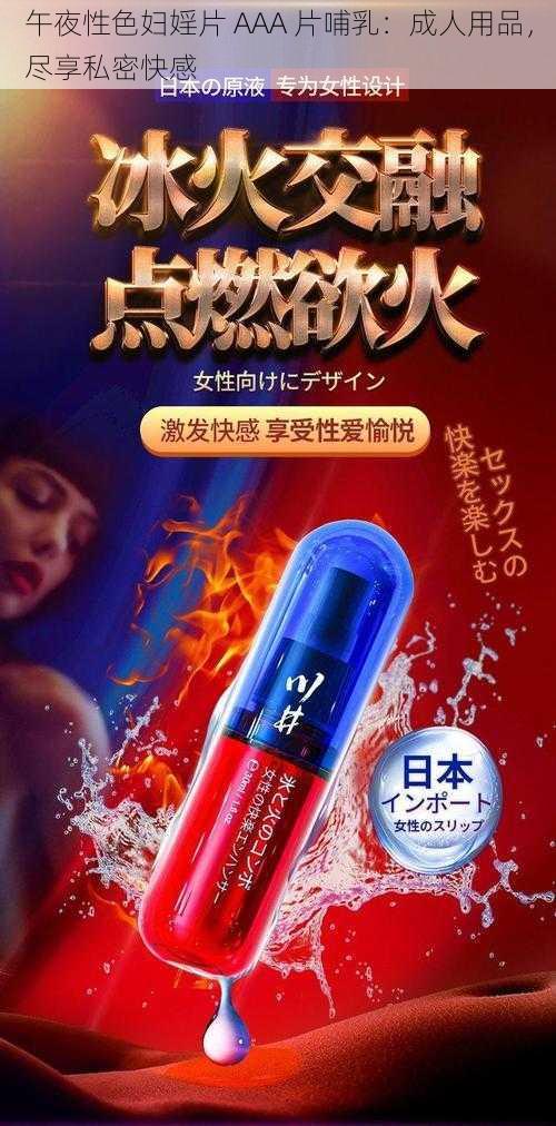 午夜性色妇婬片 AAA 片哺乳：成人用品，尽享私密快感