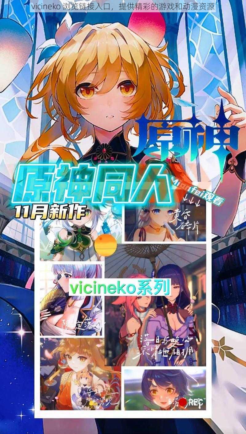 vicineko 浏览链接入口，提供精彩的游戏和动漫资源