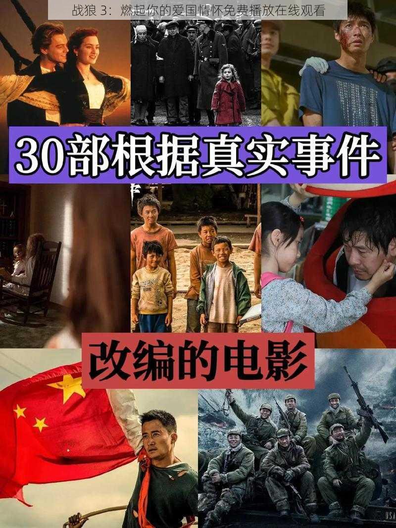 战狼 3：燃起你的爱国情怀免费播放在线观看