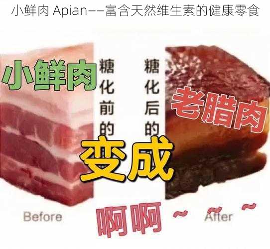 小鲜肉 Apian——富含天然维生素的健康零食