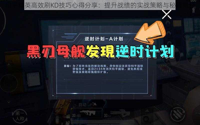 和平精英高效刷KD技巧心得分享：提升战绩的实战策略与秘籍揭秘