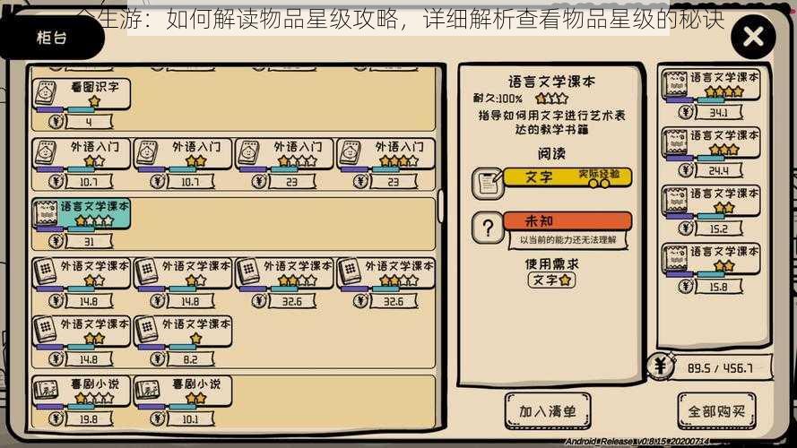 众生游：如何解读物品星级攻略，详细解析查看物品星级的秘诀
