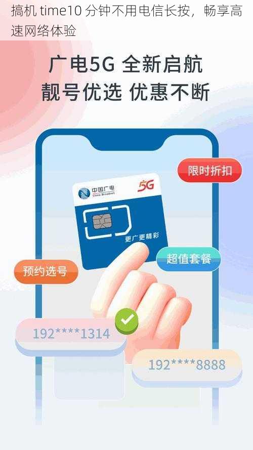 搞机 time10 分钟不用电信长按，畅享高速网络体验