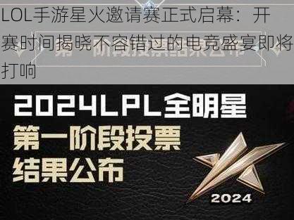 LOL手游星火邀请赛正式启幕：开赛时间揭晓不容错过的电竞盛宴即将打响