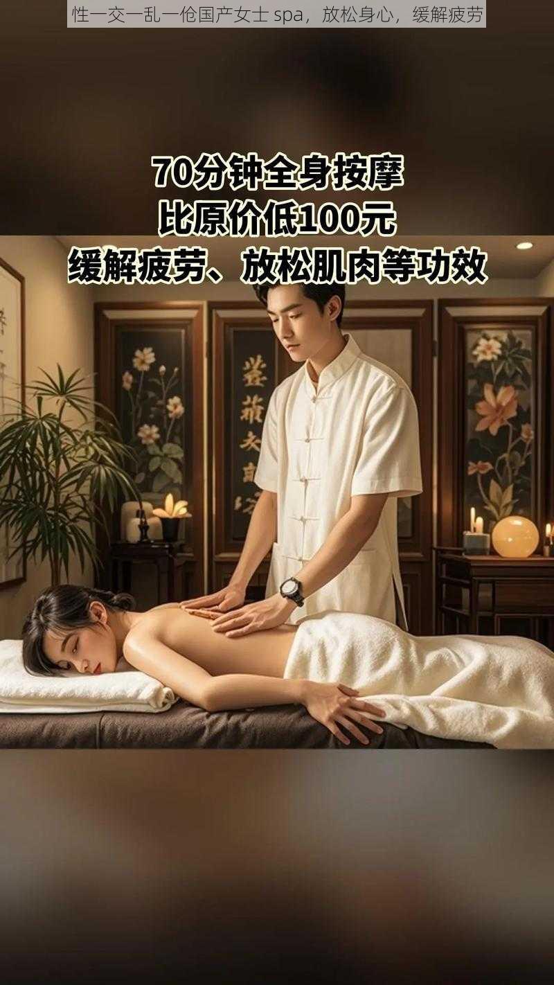 性一交一乱一伧国产女士 spa，放松身心，缓解疲劳