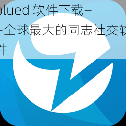 blued 软件下载——全球最大的同志社交软件