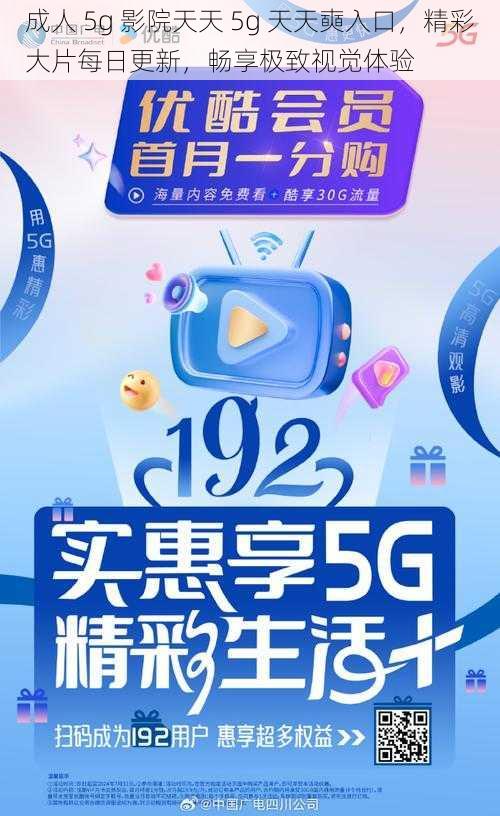 成人 5g 影院天天 5g 天天奭入口，精彩大片每日更新，畅享极致视觉体验