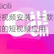 cilicili 短视频安装，一款有趣的短视频应用