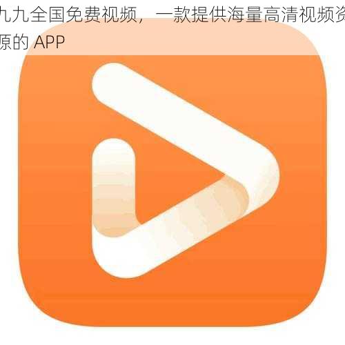 九九全国免费视频，一款提供海量高清视频资源的 APP