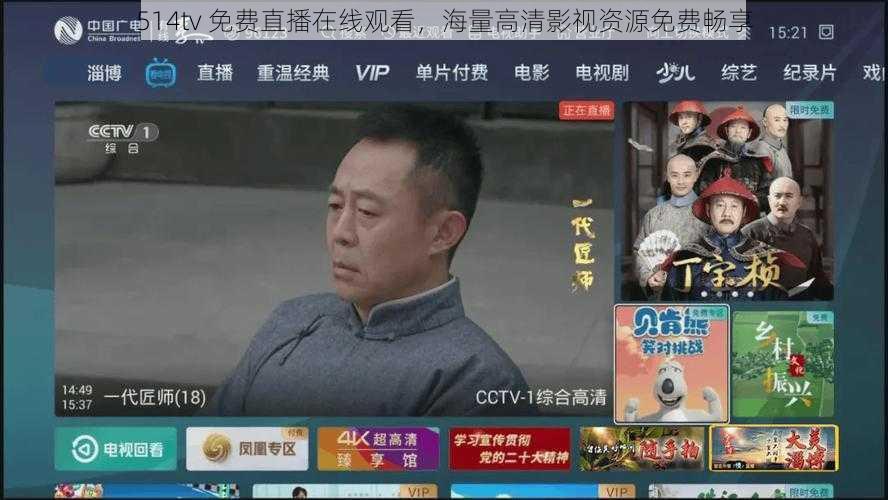 514tv 免费直播在线观看，海量高清影视资源免费畅享