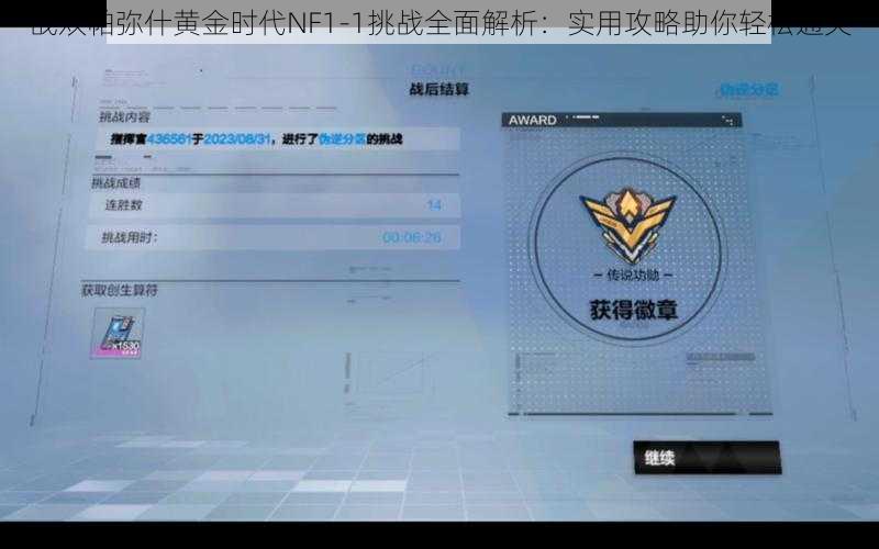 战双帕弥什黄金时代NF1-1挑战全面解析：实用攻略助你轻松通关