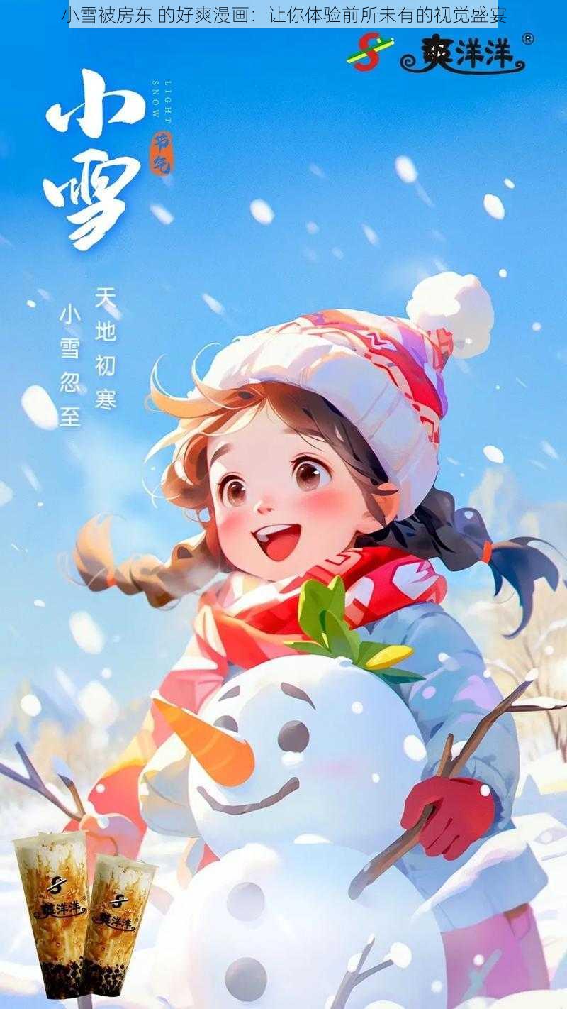 小雪被房东 的好爽漫画：让你体验前所未有的视觉盛宴