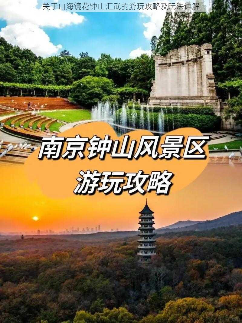 关于山海镜花钟山汇武的游玩攻略及玩法详解