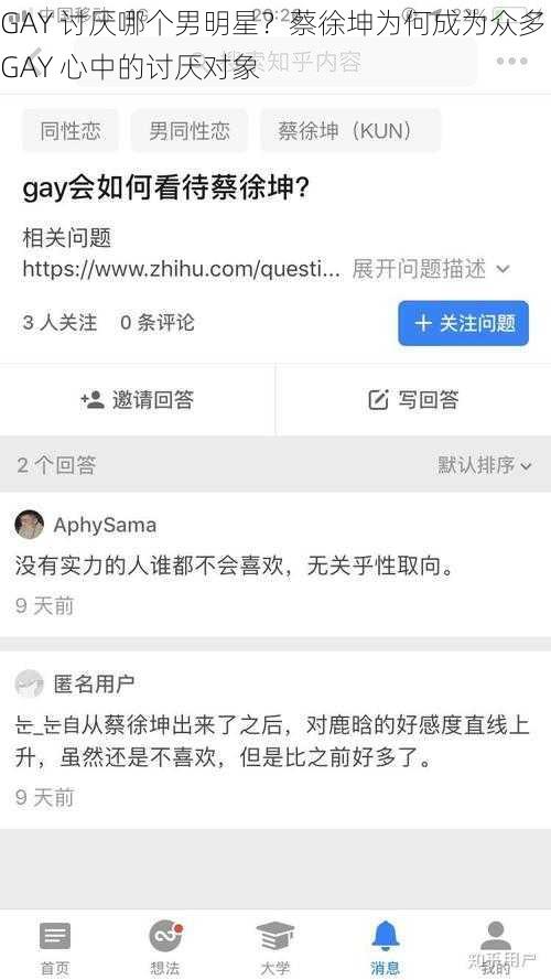 GAY 讨厌哪个男明星？蔡徐坤为何成为众多 GAY 心中的讨厌对象