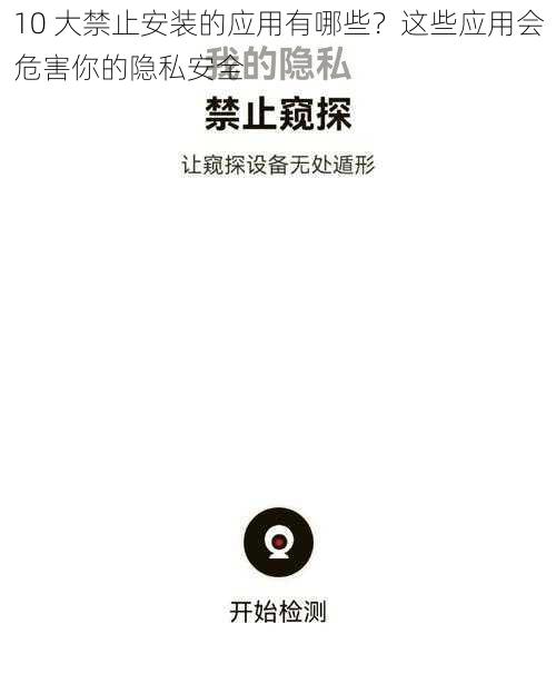 10 大禁止安装的应用有哪些？这些应用会危害你的隐私安全