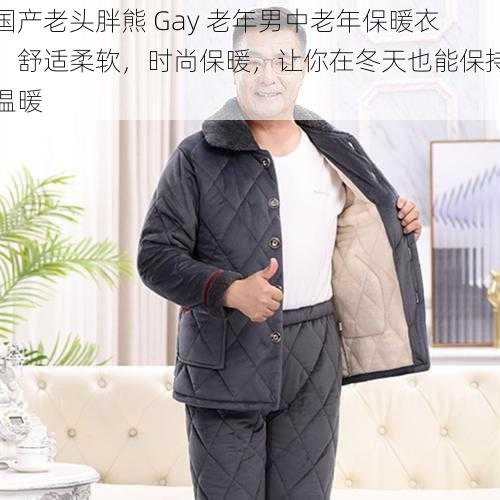 国产老头胖熊 Gay 老年男中老年保暖衣，舒适柔软，时尚保暖，让你在冬天也能保持温暖